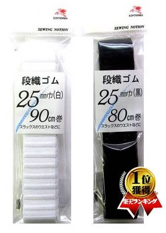 ゴムひも 段織ゴム （ 25ミリ巾 ) 【手芸用品】