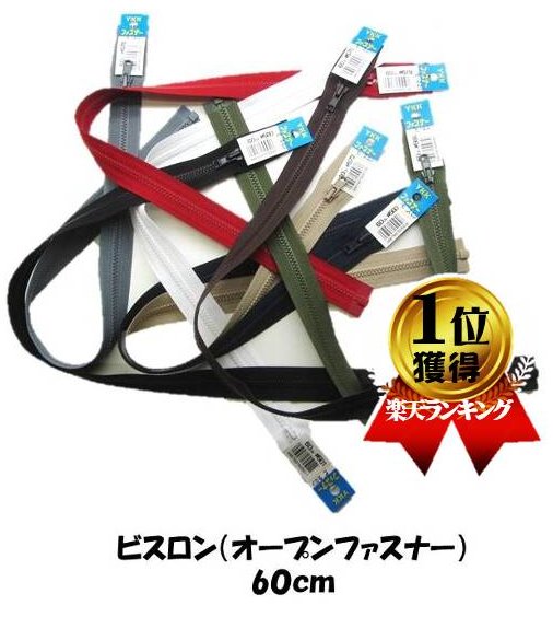 オープン （ ビスロン ) ファスナー60センチ （ オープンファスナー チャック ハンドメイド 手芸 手芸用品 )