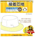 アイロン接着芯地（ 不織布タイプ ) （ 極厚 ) （ サイズ 約 巾100×50cm ) 適応素材（ キャンバス・ハンプ 等 ) （ 接着しん かばん バック 帽子 ぼうし はんぷ )