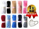★残りわずかです(廃番になりました) マスクゴム ( カラー ) ( 5m巻き ) 【手芸用品 手芸材料】【メール便 ( ゆうパケット ) OK】