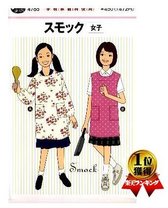 パターン 型紙 ＜女子＞スモック （ 簡単 実寸大 実物大 作り方 レシピ 服 洋服 トップス ブラウス シ..