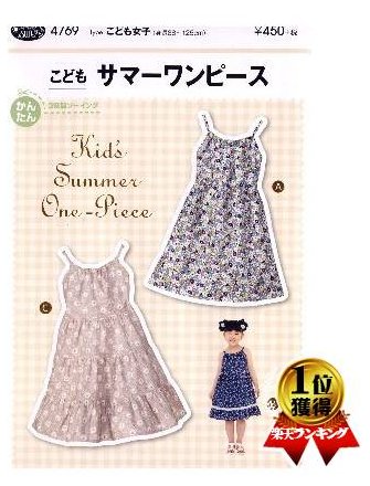 パターン 型紙 こども サマーワンピース （ 簡単 実寸大 実物大 作り方 レシピ 子供服 ベビー服 ズボン スカート シャツ トップス ) 【メール便 （ ゆうパケット ) OK】のサムネイル