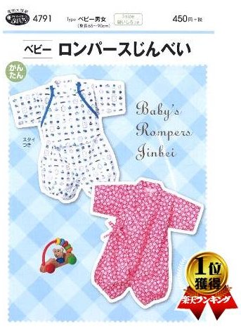 パターン 型紙 ベビーロンパースじんべい （ 簡単 実寸大 実物大 作り方 レシピ こども 子供 じんべえ 甚平 ジンベイ 子供服 ベビー服 ズボン スカート シャツ トップス 甚兵衛 ) 【メール便 （ ゆうパケット ) OK】