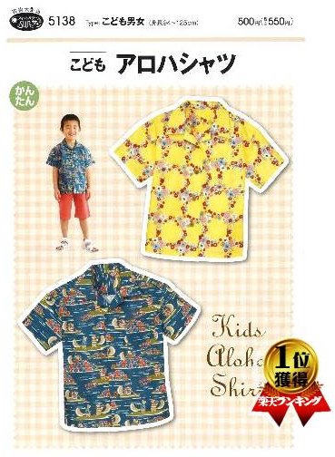 パターン 型紙 こども アロハシャツ （ 簡単 実寸大 実物大 作り方 レシピ 子供服 ベビー服 ズボン スカート シャツ トップス ) 【メール便 （ ゆうパケット ) OK】