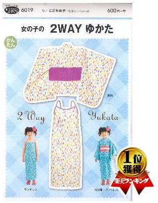 パターン 型紙 女の子の 2WAY ゆかた （ 簡単 実寸大 実物大 作り方 レシピ 子供服 ベビー服 ズボン スカート シャツ トップス ) 【メール便 （ ゆうパケット ) OK】