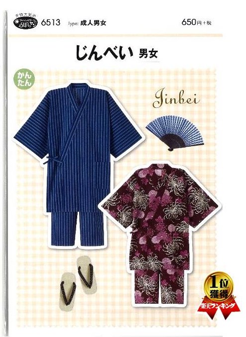 パターン 型紙 じんべい （ 甚平 ) （ 男女 ) （ 簡単 実寸大 実物大 作り方 レシピ おとな 大人 エプロン 浴衣 じんべえ 甚兵衛 ジンベイ トップス ) 【メール便 （ ゆうパケット ) OK】のサムネイル