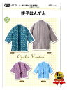 パターン 型紙 親子 はんてん ( 簡単 実寸大 実物大 作り方 レシピ 大人 メンズ 男 服 洋服 シャツ ) 【メール便 ( ゆうパケット ) OK】