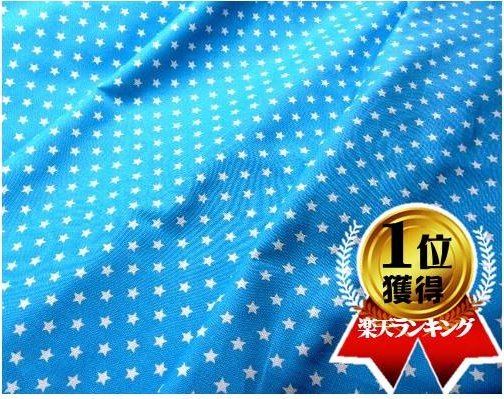＜ ハギレ 40cm ＞ プリント 生地 はぎれ カットクロス スターライト （ ブルー ) （ 星 星柄 空 スター ドット かわいい おしゃれ 男の子 女の子 子供 入園 入学 )