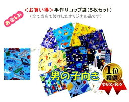 コップ袋 セット お楽しみ！＜お買い得＞手作り コップ袋 （ 5個セット ) 男の子向き用 ★柄は一切指定できません。（●税込み1500円－1個あたり300円）（ コップ入れ 給食袋 巾着袋 きんちゃく袋 小 ポーチ 子供 かわいい 福袋）【メール便OK】