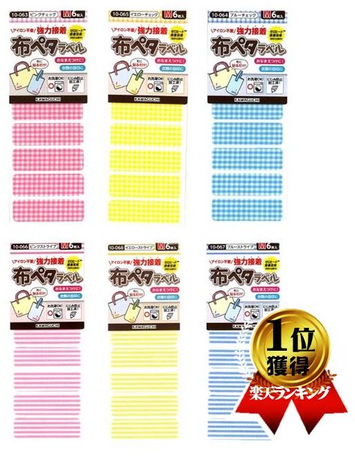 ★現品限りです（廃番になりました）布ペタラベル （ チェック＆ストライプ Mサイズ ) 衣類 布製品用 ネームシール（KAWAGUCHI）（ ワッペン お名前 なまえ アップリケ タグペタラベル モノペタラベル ネームラベル ネームタグ ネームテープ ）