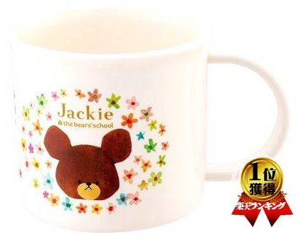 キャラクター コップ （ プラカップ ) くまのがっこう （ ジャッキー オフホワイト系 ) 200ml （ くま..