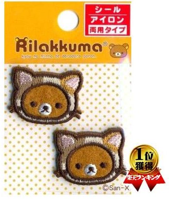 キャラクター 刺しゅう ワッペン リラックマ （ キャラクターワッペン アップリケ アイロン 刺繍 かわいい おしゃれ マーク キッズ 子供 こども 男の子 女の子 入園 入学 )のサムネイル