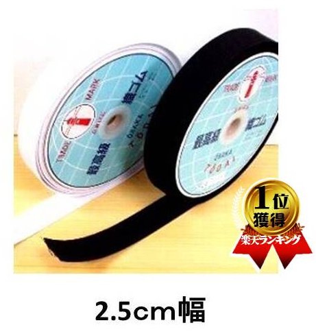 インサイドゴム （ 白 黒 ) （ 25ミリ幅 ) （ 10cmの価格が36円です ) ★1個は10cmです。最低単位が3個..