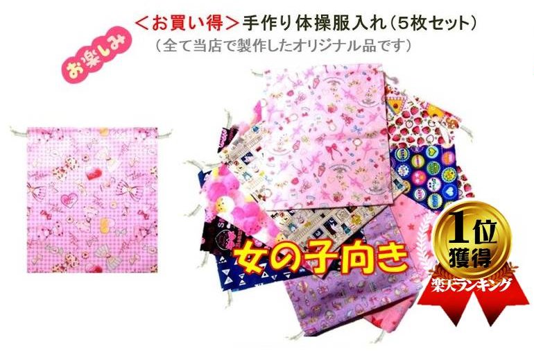 お楽しみ！＜お買い得＞手作り 体操服入れ （ 5個セット ) 女の子向き用 ★柄は一切指定できません。（●..