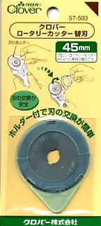 ロータリーカッター替刃 45mm （ 付け替え 予備 刃 手芸用品 ）