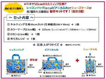 聖闘士星矢オメガ （ 紺 ) （ 材料セット レシピ付き キルティング ) レッスンバック （ またはピアニカケース ) とシューズケース用手作りキット （ キャラクター 生地 材料キット ) 【メール便 （ ゆうパケット ) OK】