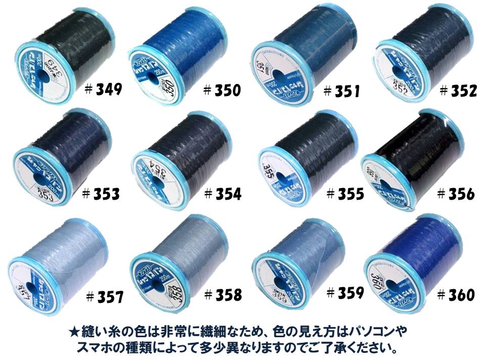 シャッペスパン 60番 200m巻き（ シャッペ ミシン糸 縫い糸 )色指定分 （ 349-360 ...