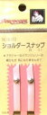 ショルダースナップ(普通タイプ)(ブラジャー 肩ひも用)