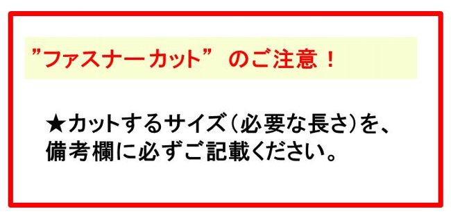 ファスナー カット代金 （ オープン ビスロンファスナー用 ) ＜5センチ以上 1セン...