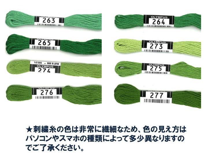 オリンパス 25番 ししゅう糸 （刺繍糸 色指定分 ) 緑グループ （ 235～277 ) 【オ...