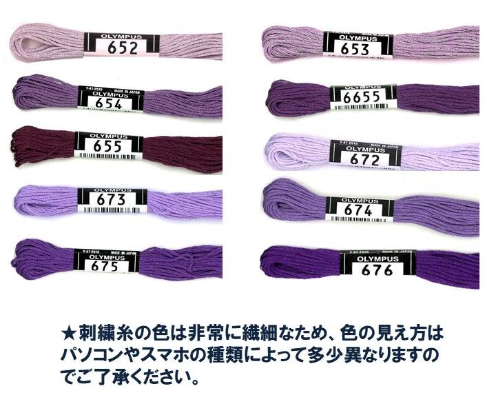 オリンパス 25番 ししゅう糸 （刺繍糸 色指定分 ) 紫系 （ 600〜676 ) 【オリムパ...