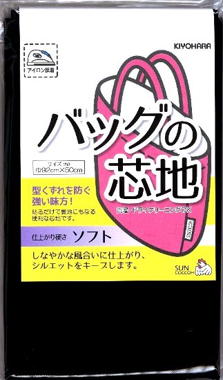 芯地 接着芯 バッグの芯地（ 接着芯 ) ソフトタイプ ブラック （ サイズ 約 巾92×50cm ) （ 接着しん かばん カバン 裏地 黒 )