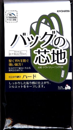 芯地 接着芯 バッグの芯地（ 接着芯 ) ハードタイプ ブラック （ サイズ 約 巾118×50cm ) （ 接着しん かばん カバン 裏地 黒 )