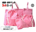 【送料無料】手作り 通園通学グッズ5点セット ピンク( レッスンバッグ 上履き入れ セット シューズケース 体操服入れ 給食袋 コップ袋 )★単品で揃えるよりお得なセットです★同じ色でもロットにより多少色目が変わる場合があります(4)