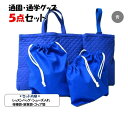 【送料無料】手作り 通園通学グッズ5点セット 青( レッスンバッグ 上履き入れ セット シューズケース 体操服入れ 給食袋 コップ袋 )★単品で揃えるよりお得な...