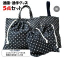 【送料無料】手作り 通園通学グッズ5点セット スターライト (デニム調オックス)(紺)( レッスンバッグ 上履き入れ セット シューズケース 体操服入れ 給食袋 コップ袋 巾着袋 入学祝い 入園祝い )★同じ色でもロットにより多少色目が変わる場合があります(4)