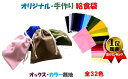 ★現品限り・旧品番 10％引き★ 給食袋 （ 手作り ) (カラー 全27色) 旧品番 カラー オックス 無地 （ お薬手帳 ケース　白 ベージュ ピンク ブルー 紺 グレー 黒 コットン 巾着 無地 ) ★同じ色でもロットにより多少色目が変わる場合があります。 その1