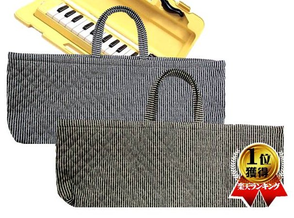 ピアニカケース （ 手作り ) ヒッコリー調 オックス ストライプ （ ワイドサイズ ) ( 鍵盤ハーモニカ ..