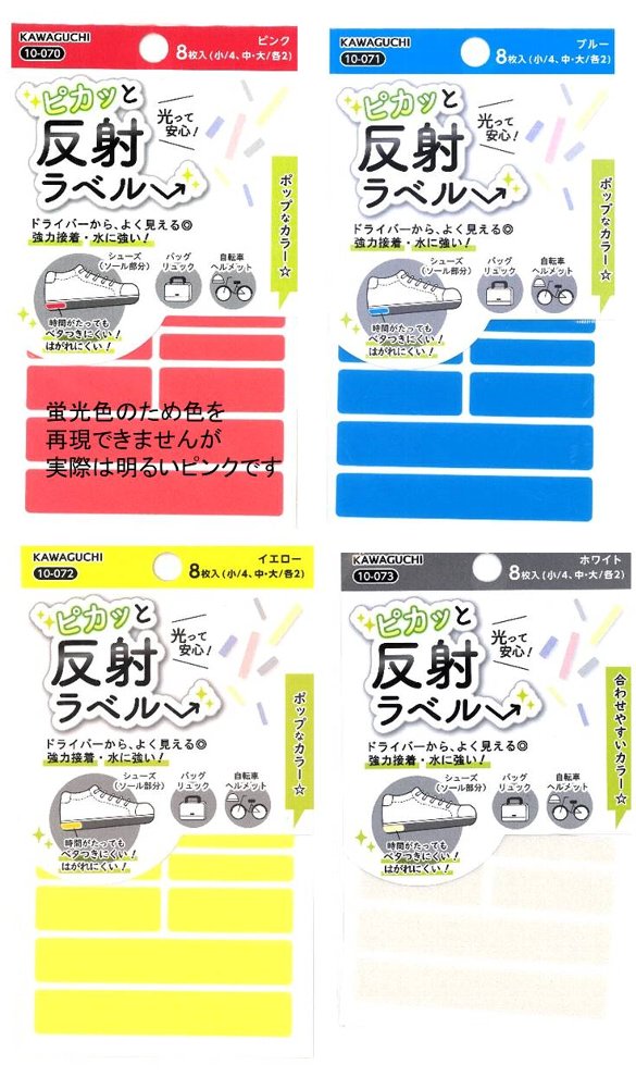 反射ラベル 無地 8枚入り 小4枚・中2枚・大2枚 光る 安全 シューズ バッグ 自転車 ヘルメット ピンク ブルー イエロー 黄色 系 ホワイト 【ネームラベル ネームタグ 手芸用品】