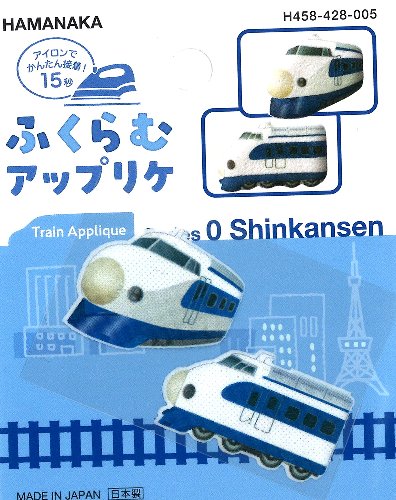 キャラクター ふくらむ アップリケ JR特急 新幹線 （ 0系新幹線 ) （ 大きさ 約 2.5×3・約 2×3.5cm　各1枚入 ) （ ワッペン JR特急 ワッペン 新幹線 ワッペン 鉄道 ワッペン トレイン ワッペン 鉄道ワッペン ワッペン鉄道 アップリケ )