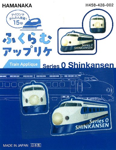 キャラクター ふくらむ アップリケ JR特急 新幹線 （ 0系新幹線 ) （ 大きさ 約 2.5×4・約 2×1.7cm　各1枚入 ) （ ワッペン JR特急 ワッペン 新幹線 ワッペン 鉄道 ワッペン トレイン ワッペン 鉄道ワッペン ワッペン鉄道 アップリケ )
