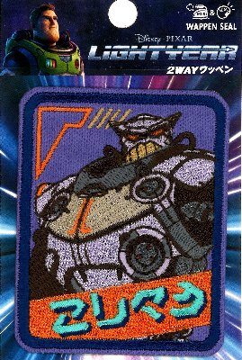 キャラクター 刺しゅう ワッペン トイ ストーリー （ ザーグ ) （ 大きさ　約7.5×6cm　1枚入り )（ メーカー表記 大 ) （ ディズニー バズ ライトイヤー キャラクターワッペン アップリケ アイロンかわいい おしゃれ マーク キッズ 子供 )