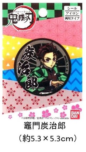 キャラクター ワッペン 鬼滅の刃 コレクション2( ワッペン 鬼滅の刃 ワッペン 鬼滅の刃ワッペン ワッペン鬼滅の刃 炭治郎 禰豆子 善逸 伊之助 宇髄 天元 栗花落 カナヲ きめつのやいば )