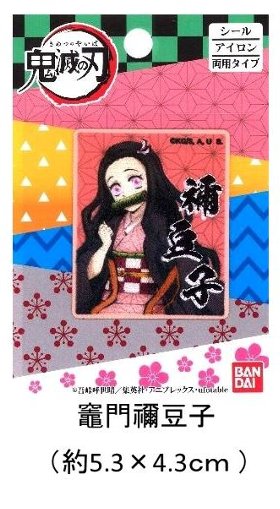 キャラクター ワッペン 鬼滅の刃 コレクション2( ワッペン 鬼滅の刃 ワッペン 鬼滅の刃ワッペン ワッペン鬼滅の刃 炭治郎 禰豆子 善逸 伊之助 宇髄 天元 栗花落 カナヲ きめつのやいば )