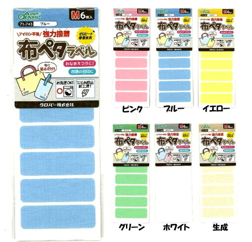 布ペタラベル ( 無地Mサイズ ) 衣類 布製品用 ネームシール ( クロバー )( ワッペン お名前 なまえ アップリケ タグペタラベル モノペタラベル ネームラベル ネームタグ ネームテープ 手芸 ) 布ペタラベル ( 無地Mサイズ ) 衣類 布製品用 ネームシール ( クロバー )( ワッペン お名前 なまえ アップリケ タグペタラベル モノペタラベル ネームラベル ネームタグ ネームテープ 手芸 )