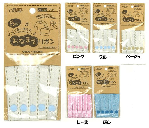<取り外しができる!> おなまえ リボン( スナップネーム ) ( クロバー )( 5本入り ) ( お名前 なまえ アップリケネームラベル ネームタグ 手芸用品 ) <取り外しができる!> おなまえ リボン( スナップネーム ) ( クロバー )( 5本入り ) ( お名前 なまえ アップリケネームラベル ネームタグ 手芸用品 )