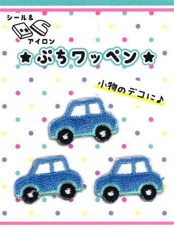 ★残りわずかです（廃番になりました） リトルワッペン （ 目印 ワッペン ) くるま 大きさ （本体 約1.5×2cm）3個入り （ ミニサイズ 小さい アップリケ 車 のりもの 自動車 乗り物 アイロン ハンドメイド かわいい おしゃれ こども キッズ )のサムネイル
