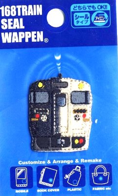 ★残りわずかです（廃番になりました） キャラクター 刺しゅう ワッペン JR特急 新幹線 （ 指宿のたまて箱 ) （ キャラクターワッペン アップリケ アイロン 刺繍 かわいい おしゃれ マーク キッズ 子供 こども 男の子 女の子 入園 入学 )のサムネイル