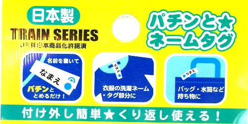 ★残りわずかです（廃番になりました） ＜取り外しができる！＞スナップネーム JR特急 新幹線【ネームラベル ネームタグ 手芸用品】