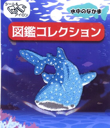 刺しゅう ワッペン 図鑑コレクション（ 水中のなかま ）（ ジンベイ ザメ ) 大きさ ( 本体 約4.5×5cm ）1枚入り （ 魚 さめ いきもの ワッペン アップリケ アイロン マーク 刺繍 かわいい おしゃれ 子供 男の子 女の子 入園 入学 )