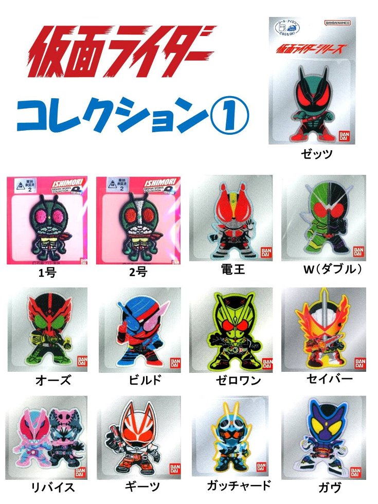 キャラクター ワッペン 仮面ライダーシリーズ コレクション1（ 大きさ 約4・5cm×約3・4cm  ...