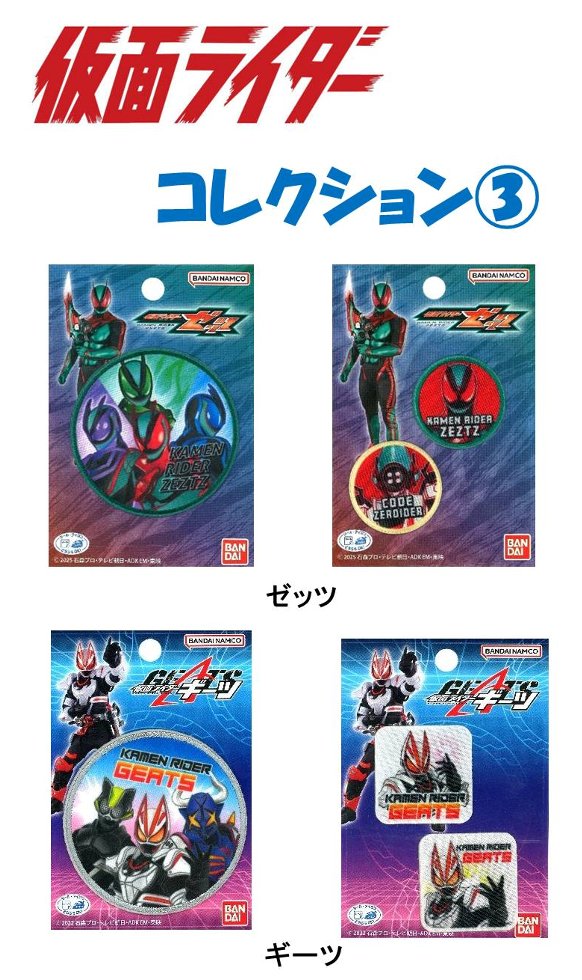 仮面ライダーシリーズ ワッペン 9種セット BANDAI（バンダイ） ワッペン 仮面ライダー シリーズ ダイカット