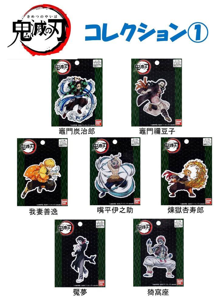 キャラクター ワッペン 鬼滅の刃 コレクション1( ワッペン 鬼滅の刃 ワッペン 鬼滅の刃ワッペン ワッペン鬼滅の刃 炭治郎 禰豆子 善逸 伊之助 煉獄 杏寿郎 ワッペン 猗窩座 ワッペン あかざ ワッペン 魘夢 きめつのやいば )