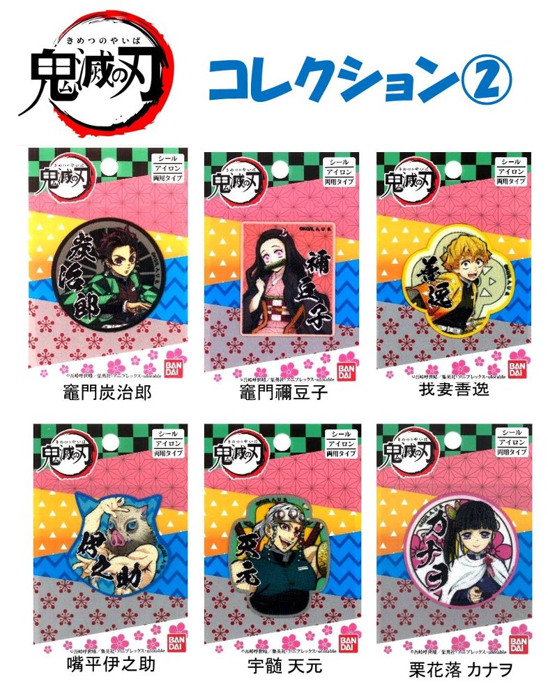 キャラクター ワッペン 鬼滅の刃 コレクション2( ワッペン 鬼滅の刃 ワッペン 鬼滅の刃ワッペン ワッペン鬼滅の刃 炭治郎 禰豆子 善逸 伊之助 宇髄 天元 栗花落 カナヲ きめつのやいば )