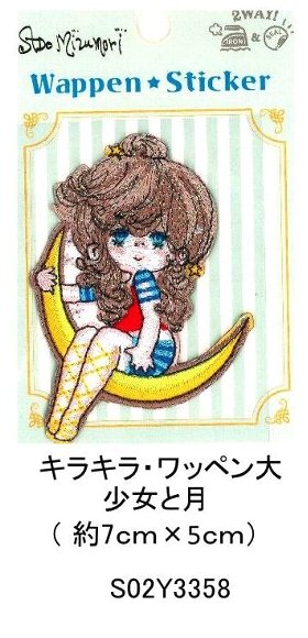 キャラクター 刺しゅうワッペン 水森亜土 コレクション ( ワッペン 水森亜土 ワッペン 亜土ちゃん ワッペン 水森亜土ワッペン ワッペン水森亜土 あど 亜土ちゃん あどちゃん アド )