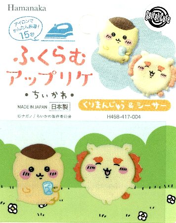 ふくらむ アップリケ ちいかわ （ くりまんじゅう ＆ シーサー ) ( 大きさ 約2.5×2.2cm・ 約2.6×3cm 各1枚入 ）（ ぷっくりけ ふくらむ なんか小さくてかわいいやつ LINEスタンプ アップリケ アイロン かわいい おしゃれ マーク )のサムネイル